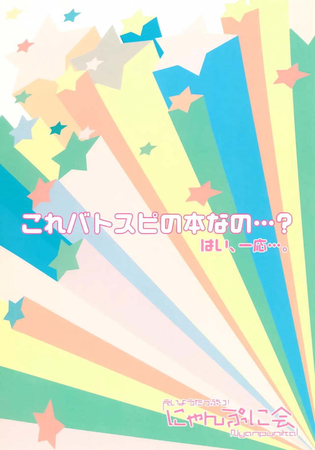 魔法少女ヤイバ 40ページ