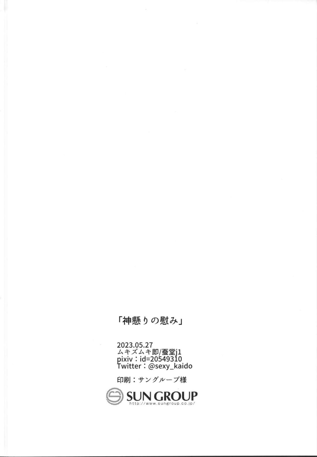 神懸りの慰み 27ページ
