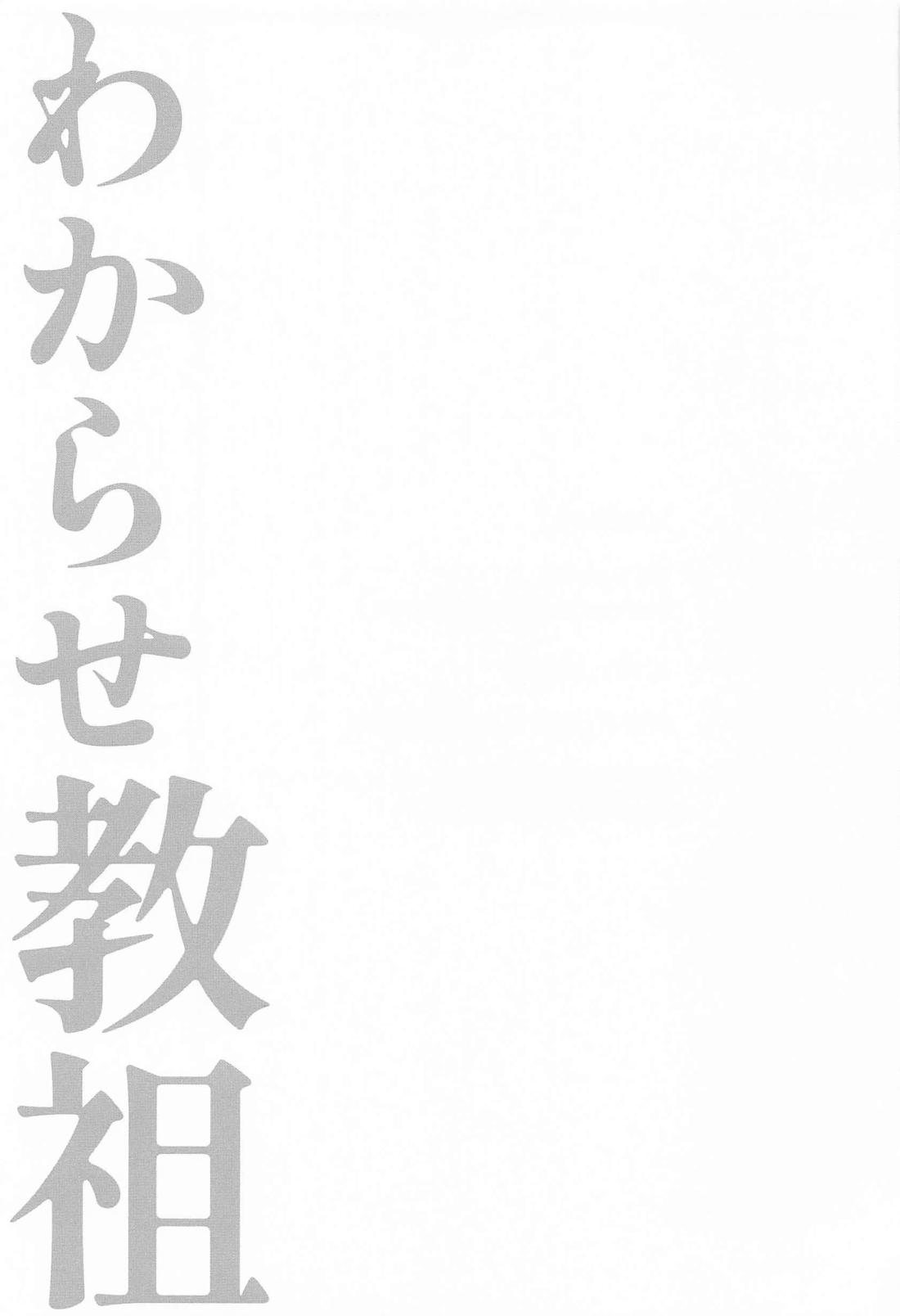 わからせ教祖 23ページ