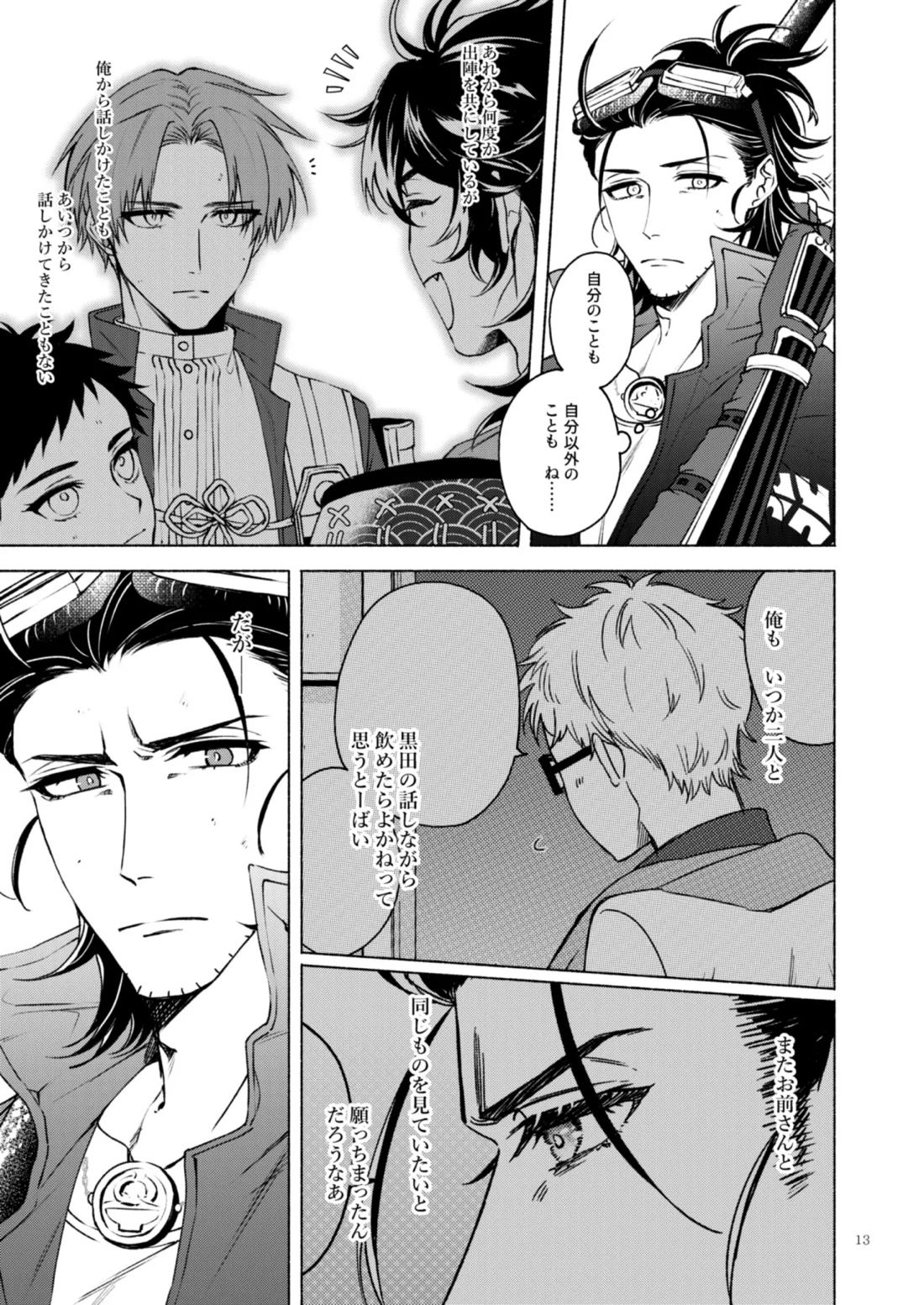 日本号＋長谷部回想漫画「藤波が立つ」【後編】 14ページ