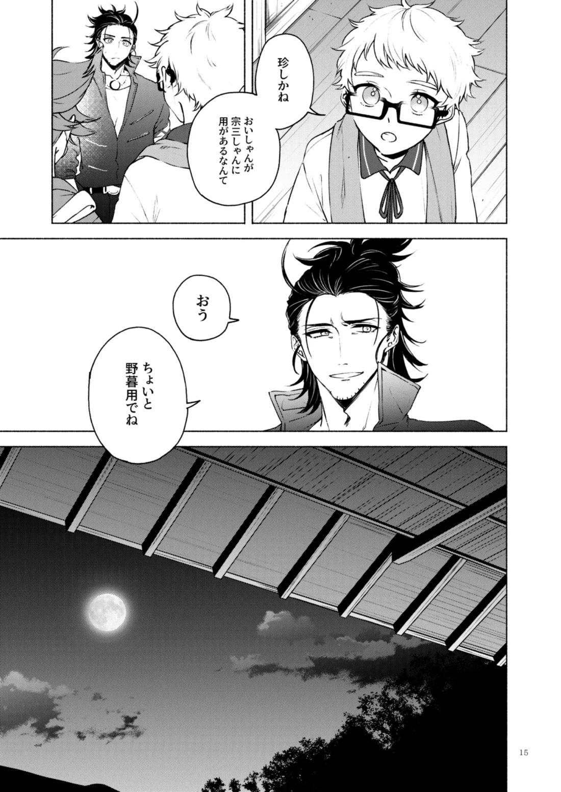 日本号＋長谷部回想漫画「藤波が立つ」【後編】 16ページ