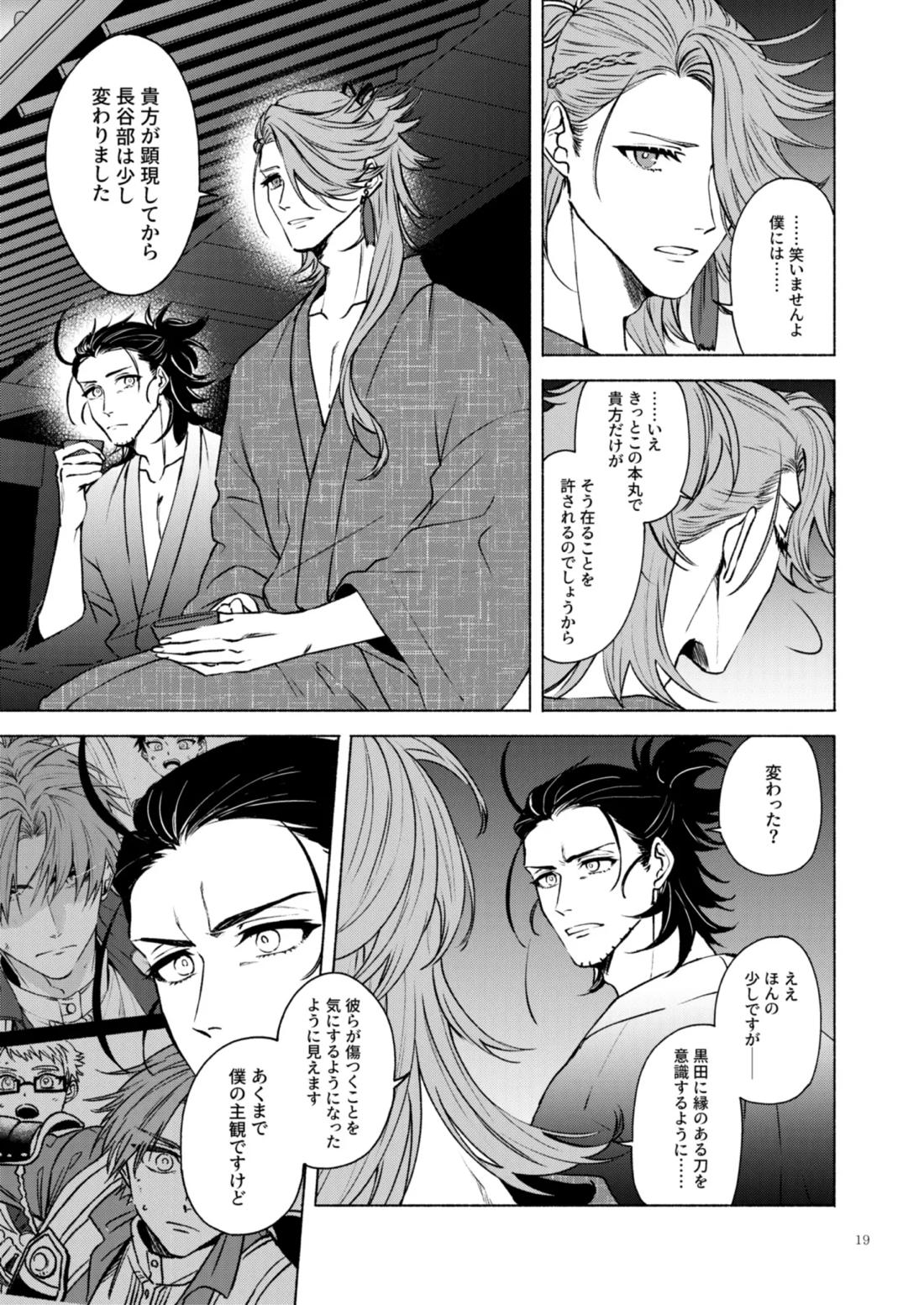 日本号＋長谷部回想漫画「藤波が立つ」【後編】 20ページ