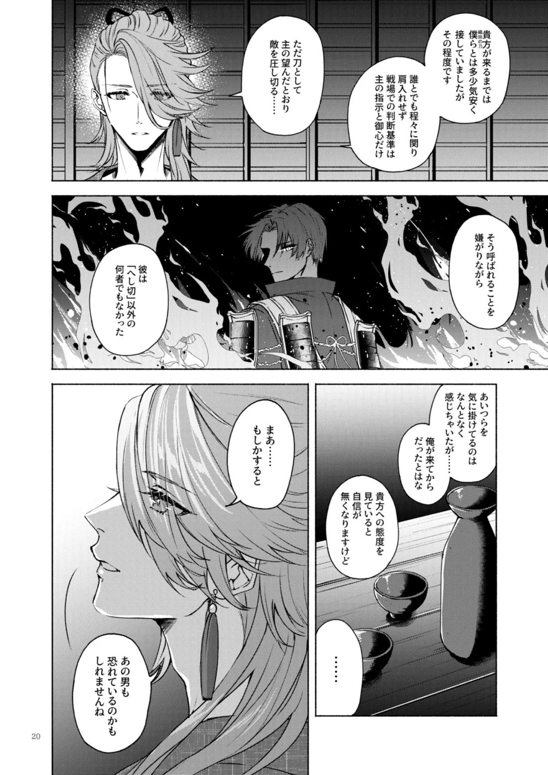 日本号＋長谷部回想漫画「藤波が立つ」【後編】 21ページ