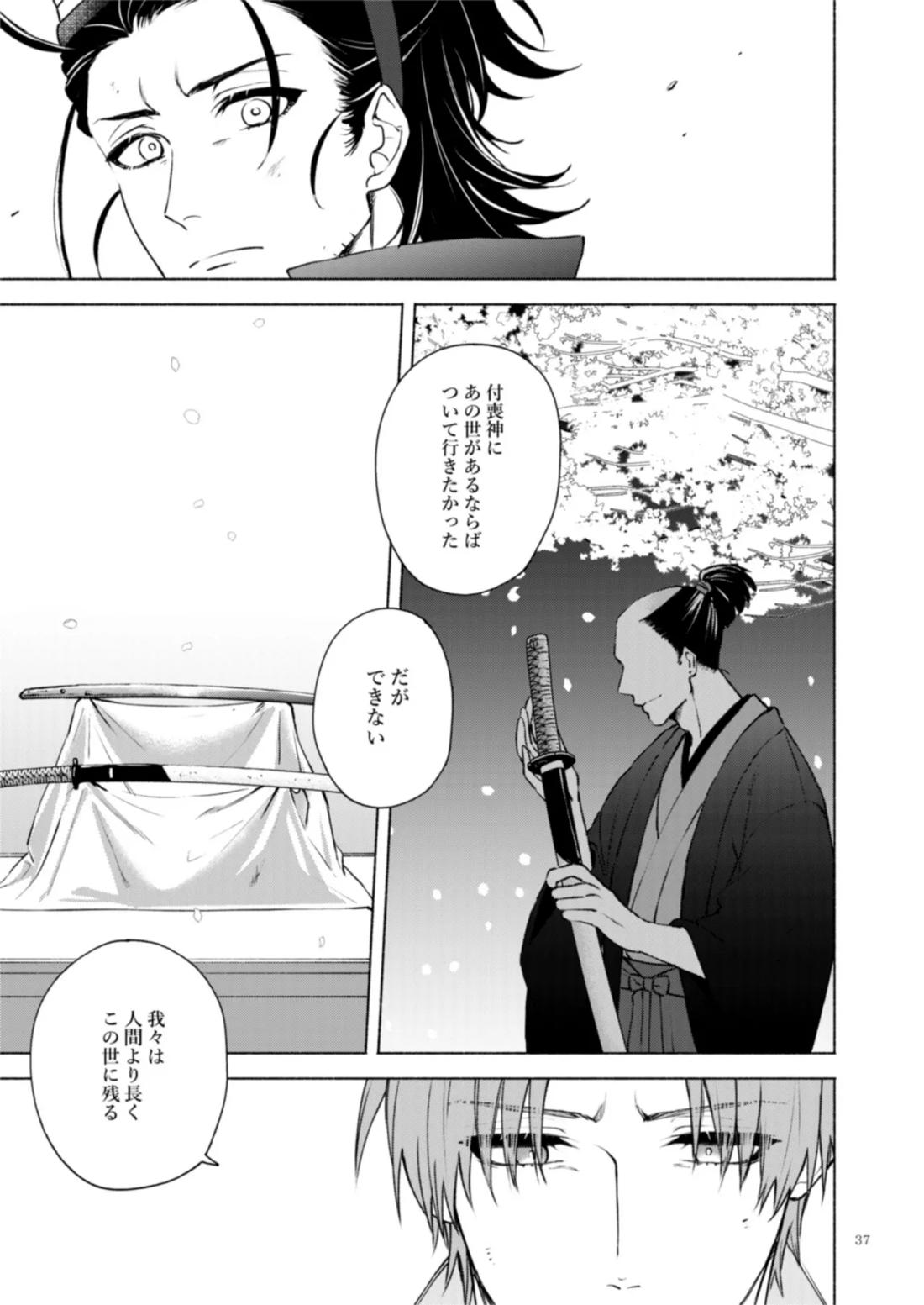 日本号＋長谷部回想漫画「藤波が立つ」【後編】 38ページ