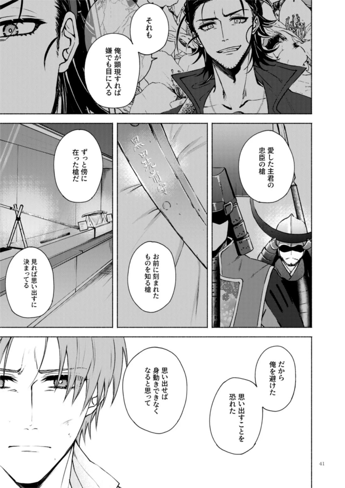 日本号＋長谷部回想漫画「藤波が立つ」【後編】 42ページ