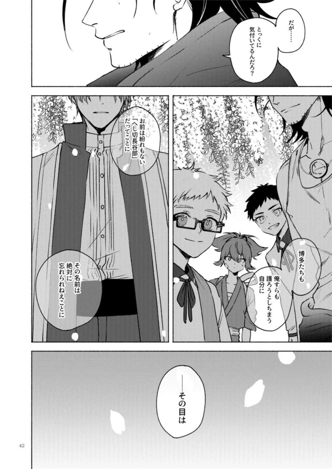 日本号＋長谷部回想漫画「藤波が立つ」【後編】 43ページ