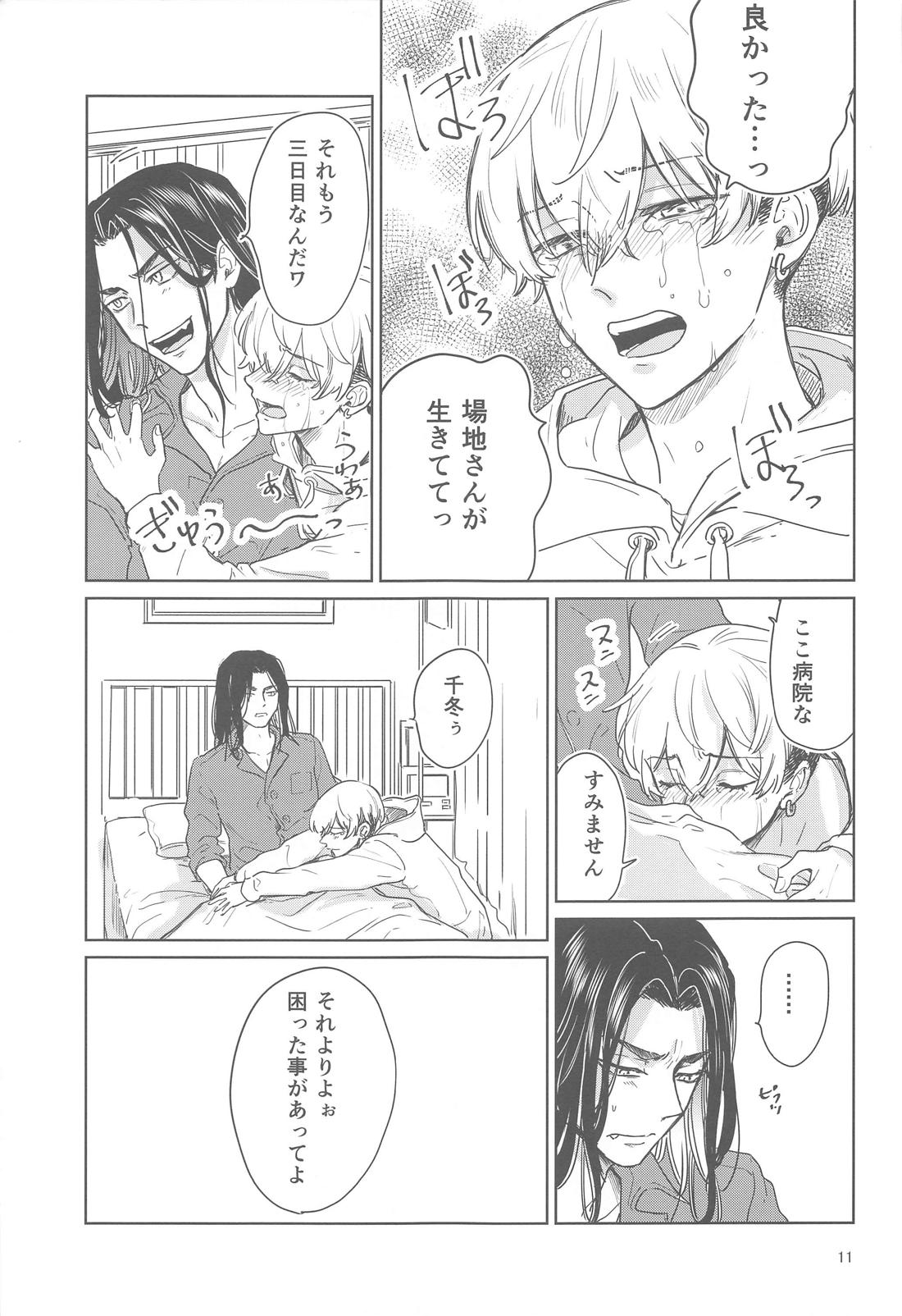 十二年越しの (前編) 10ページ