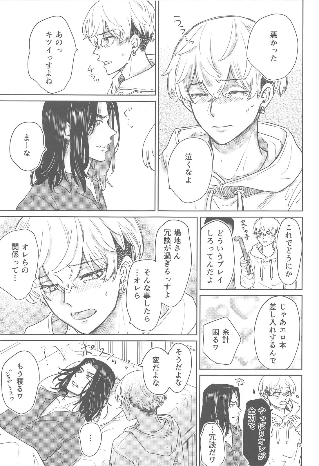 十二年越しの (前編) 12ページ