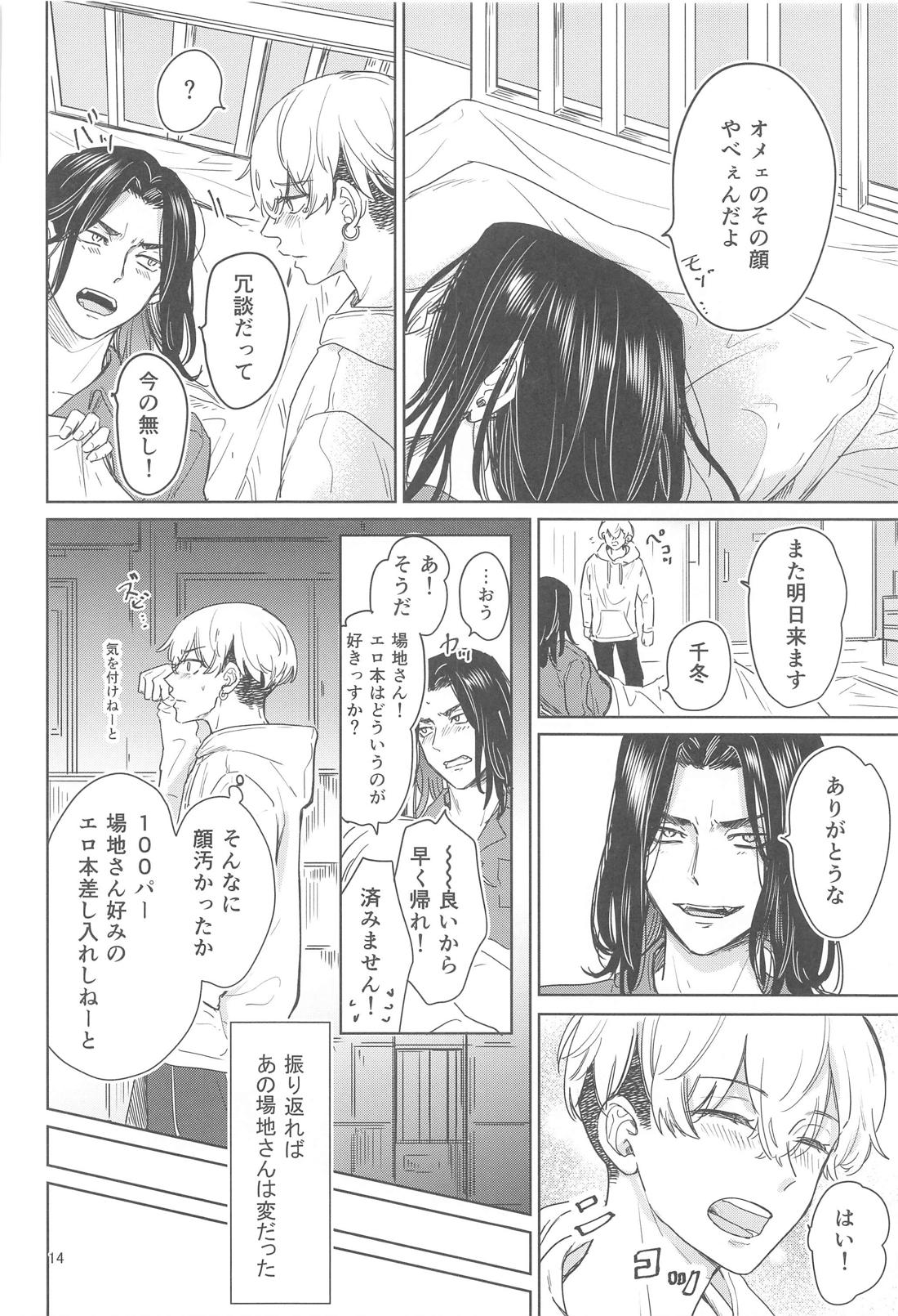 十二年越しの (前編) 13ページ