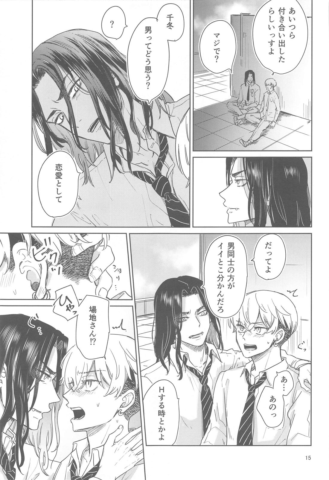 十二年越しの (前編) 14ページ