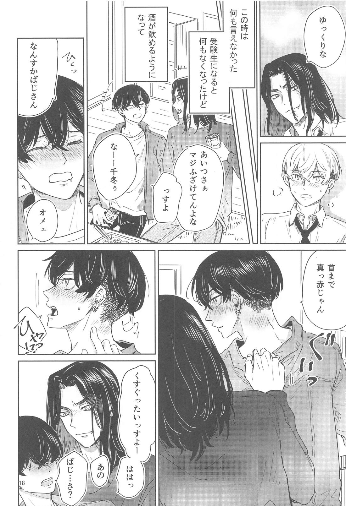 十二年越しの (前編) 17ページ