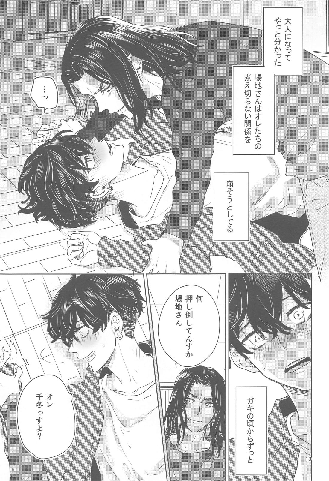 十二年越しの (前編) 18ページ
