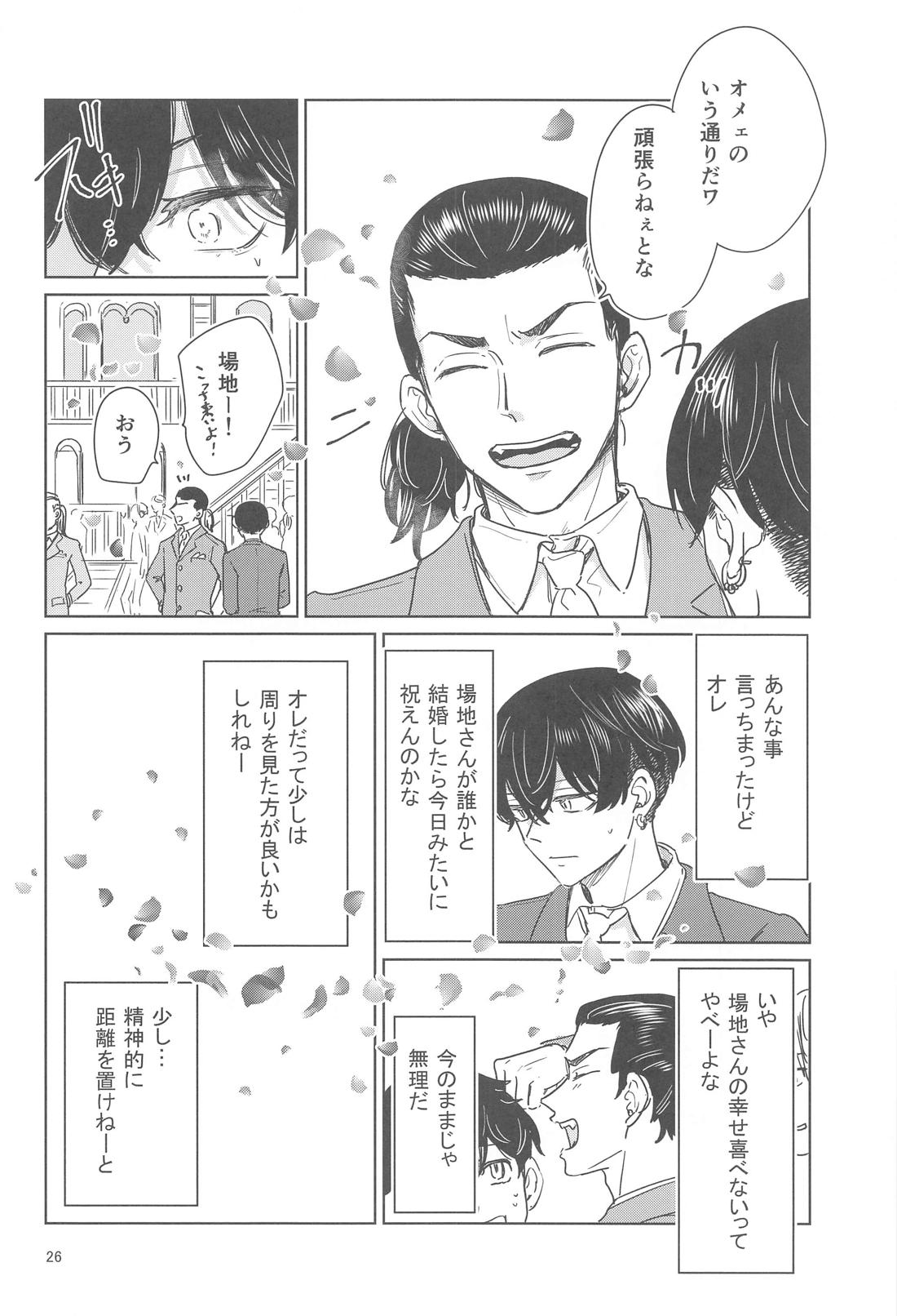 十二年越しの (前編) 25ページ