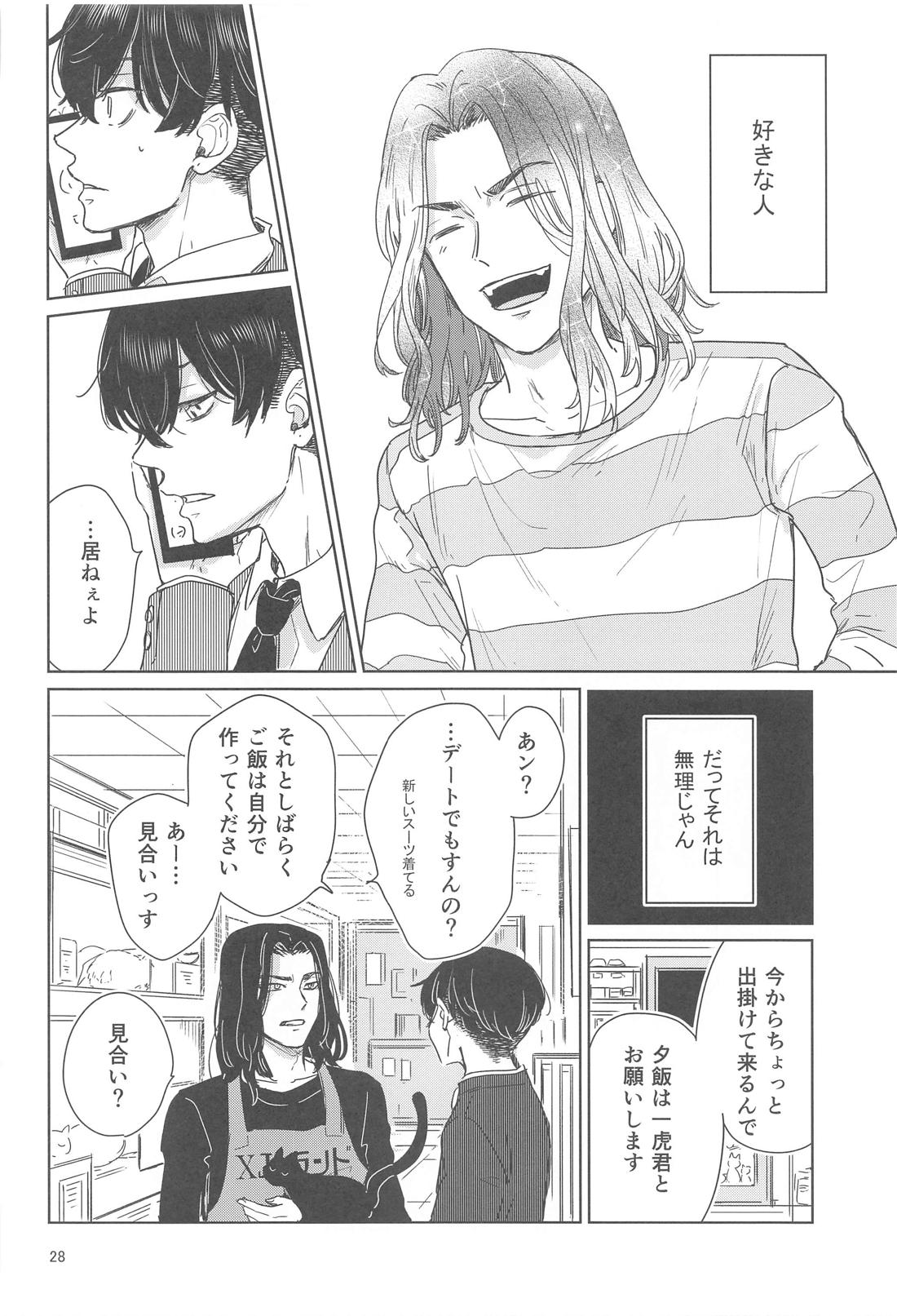 十二年越しの (前編) 27ページ