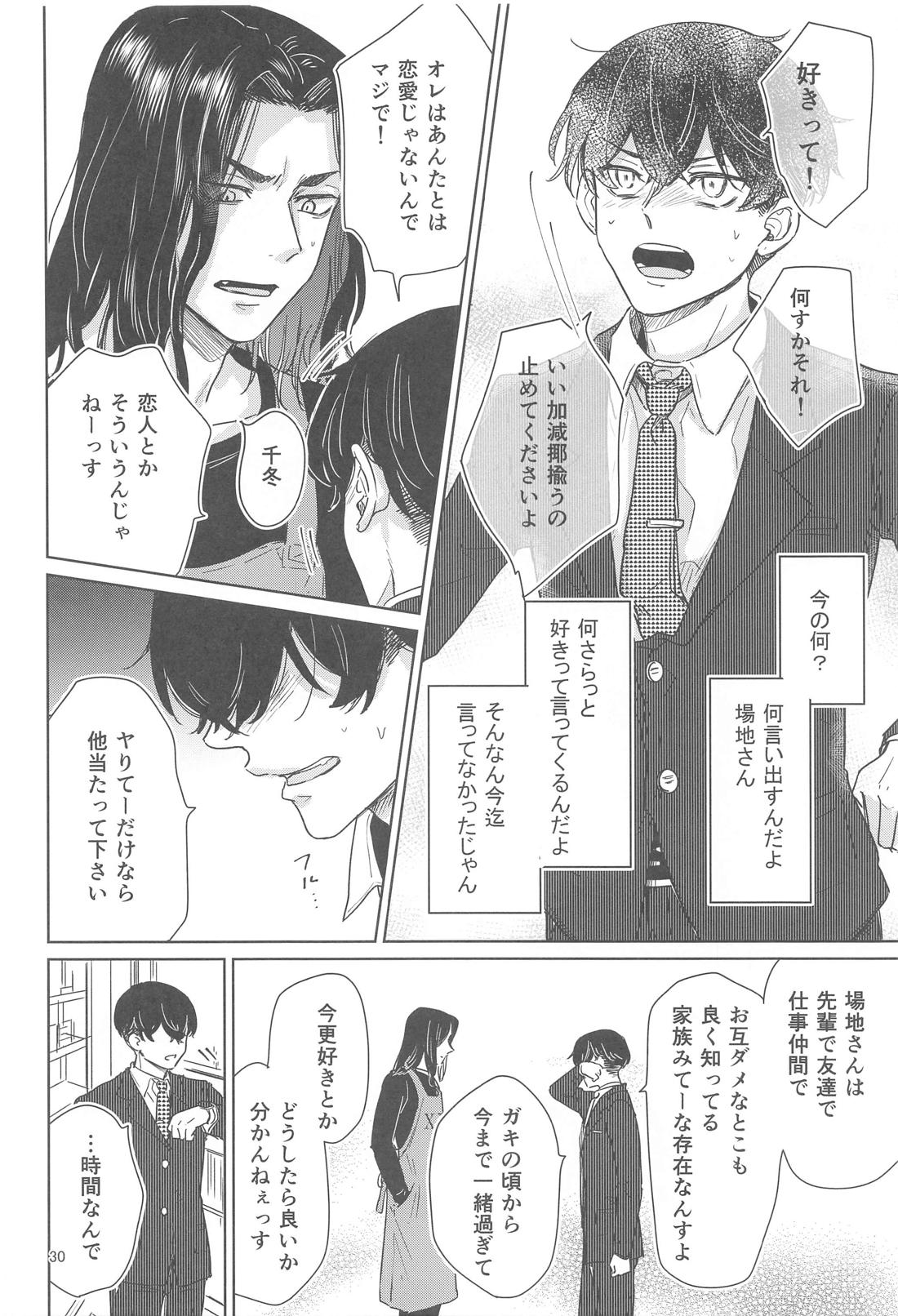 十二年越しの (前編) 29ページ