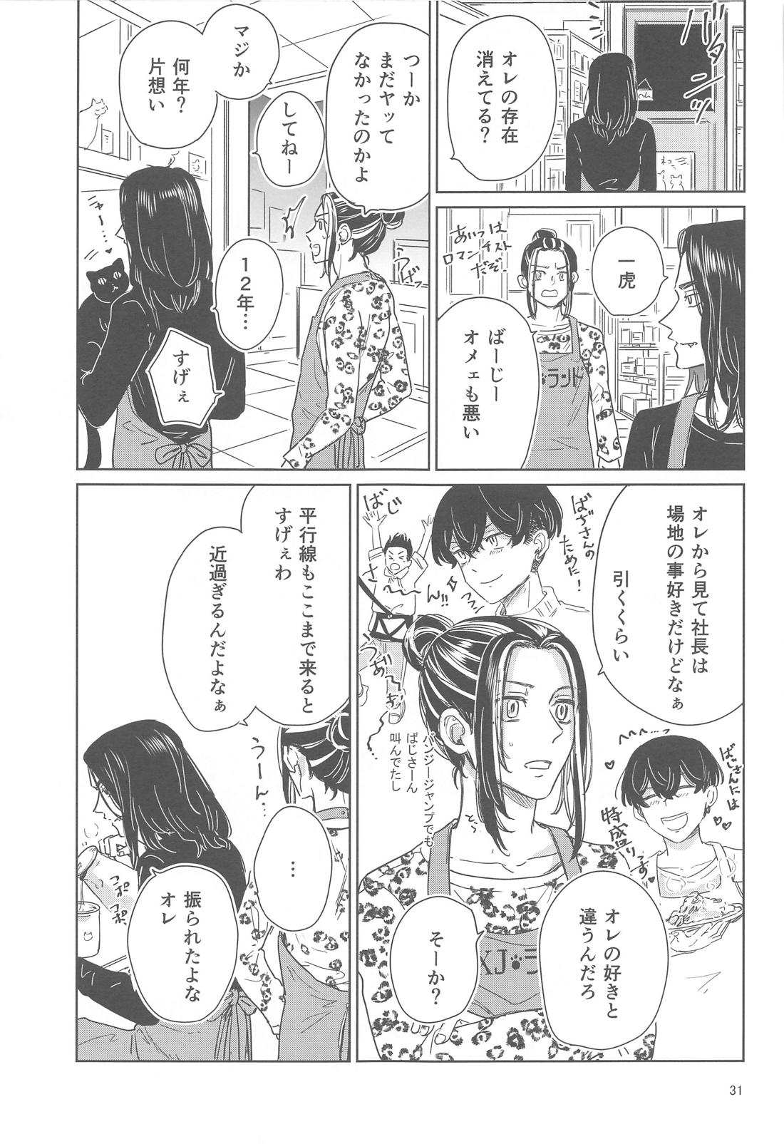 十二年越しの (前編) 30ページ