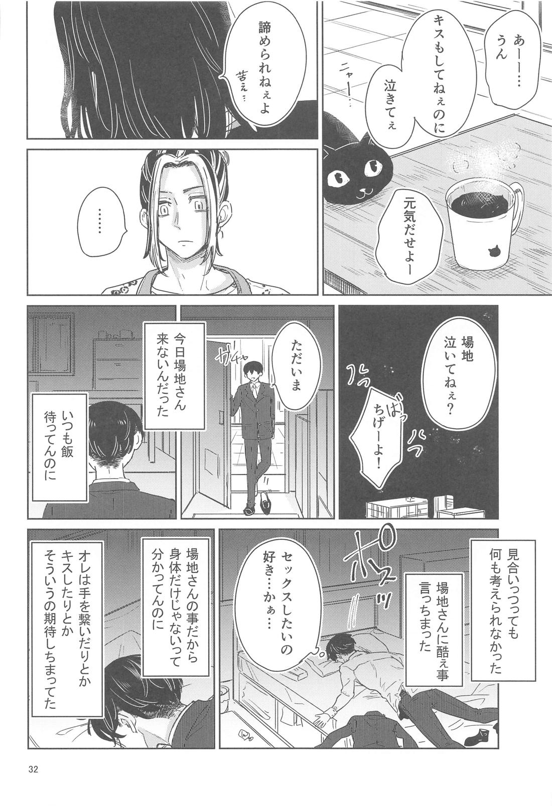 十二年越しの (前編) 31ページ