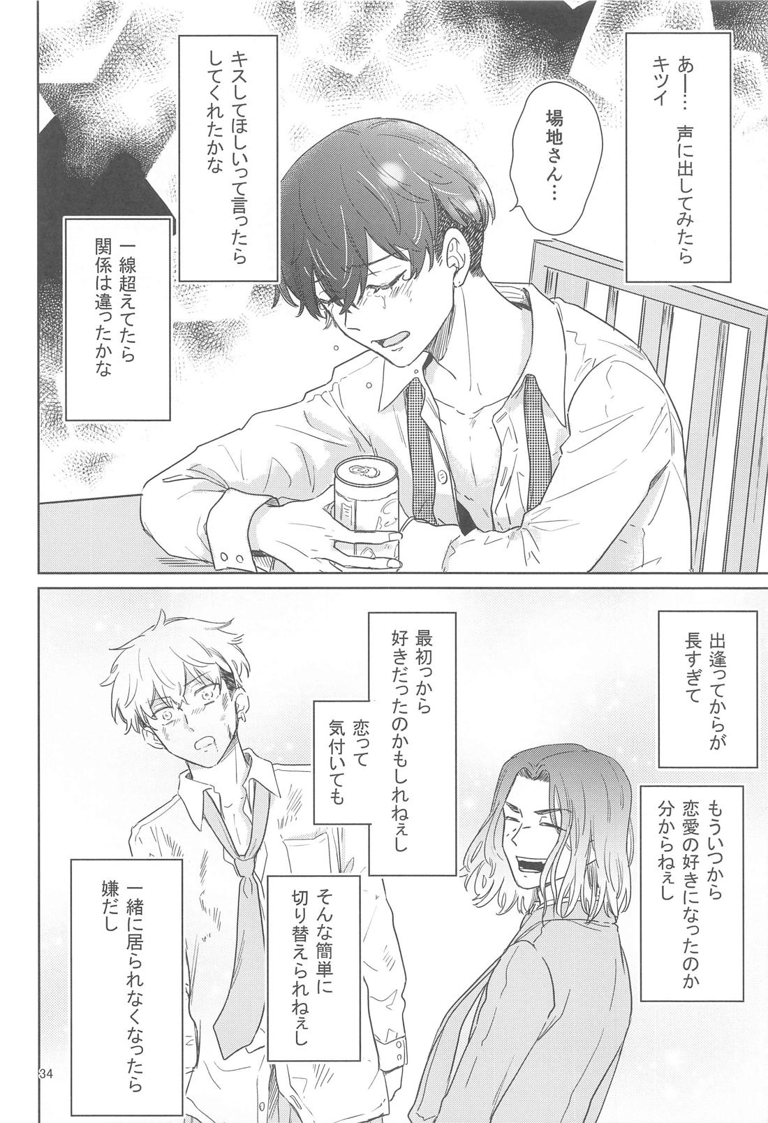 十二年越しの (前編) 33ページ