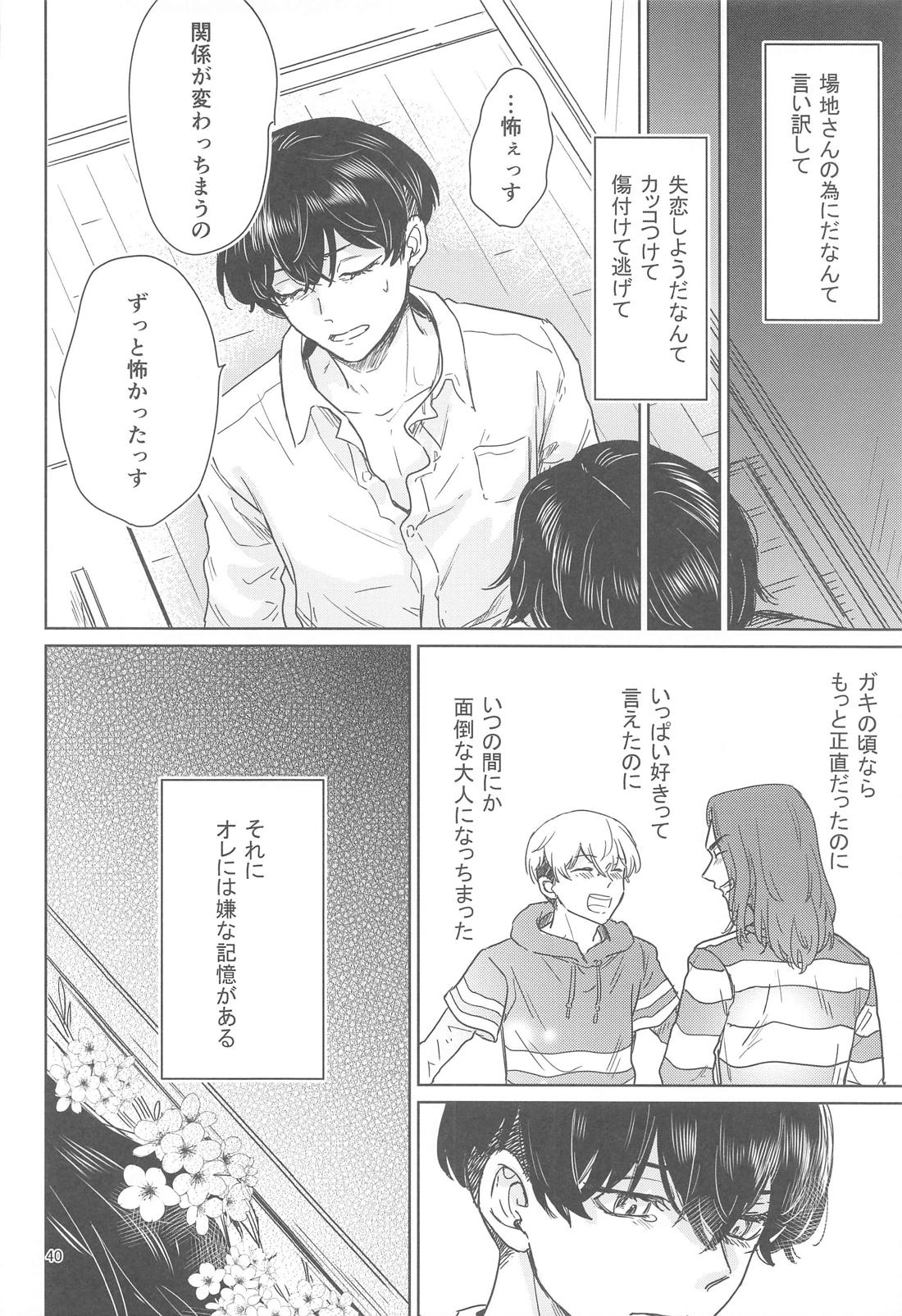 十二年越しの (前編) 39ページ