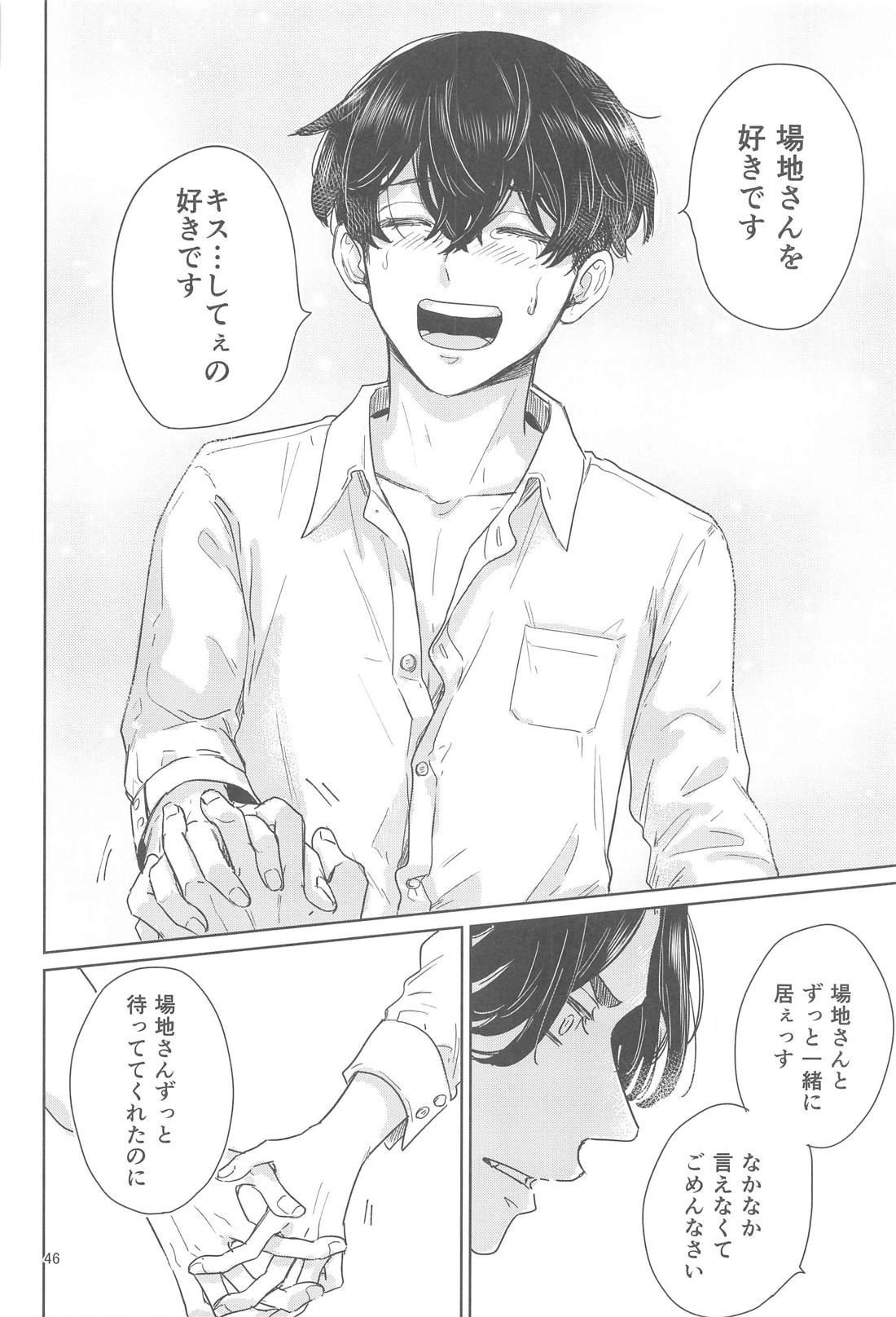 十二年越しの (前編) 45ページ