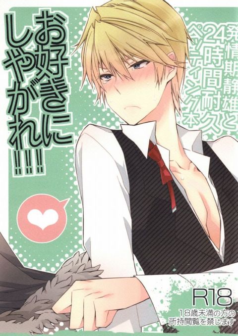お好きにしやがれ!!!
