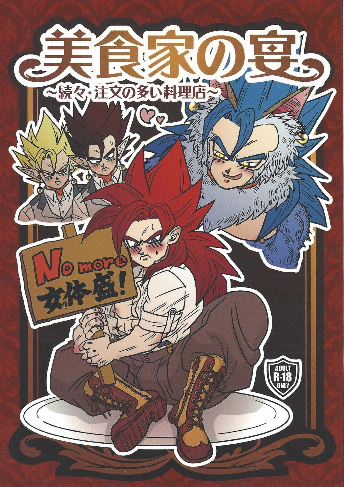 美食家の宴 〜続々・注文の多い料理店〜 1ページ