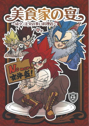 美食家の宴 〜続々・注文の多い料理店〜