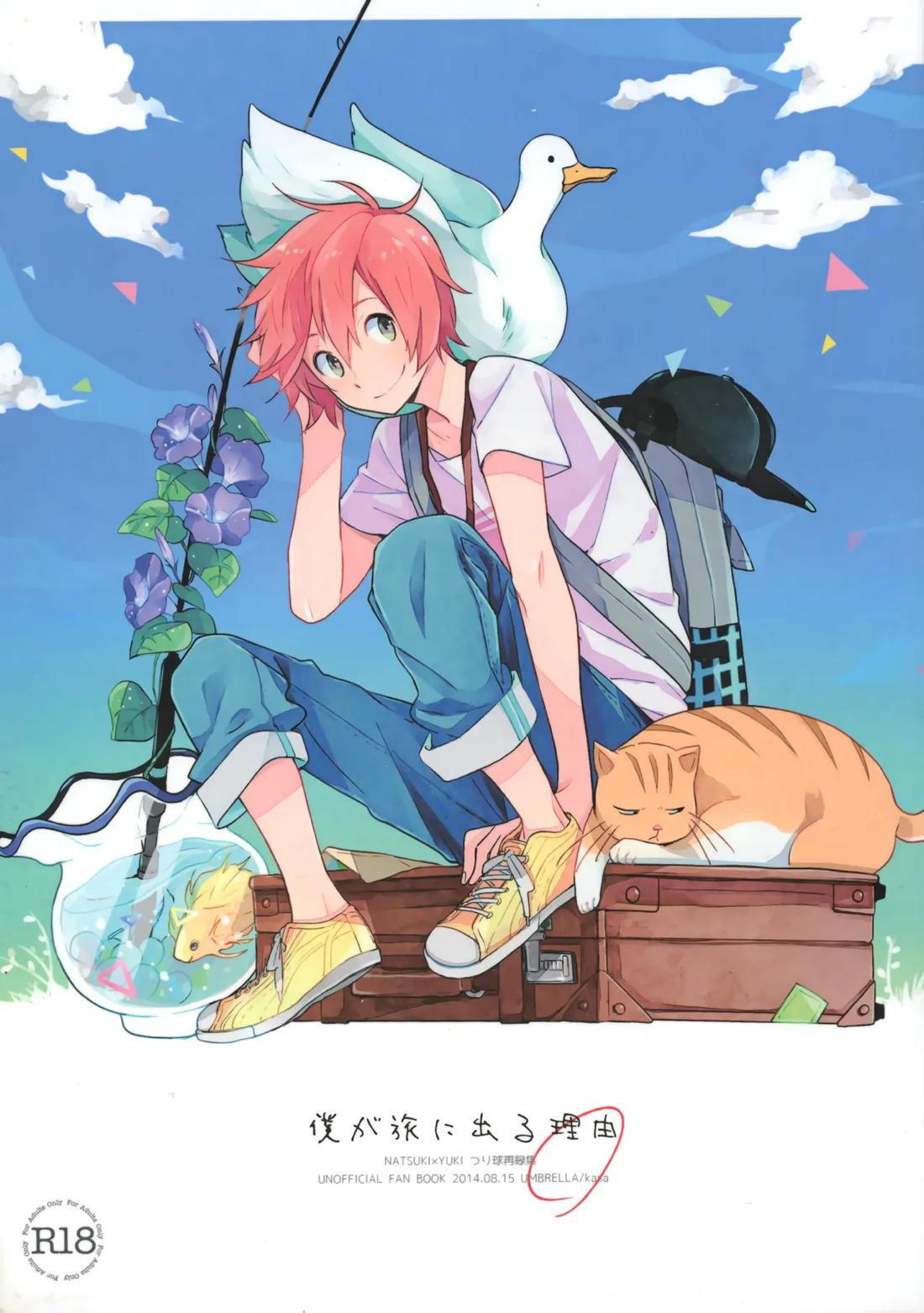 僕が旅に出る理由 1ページ