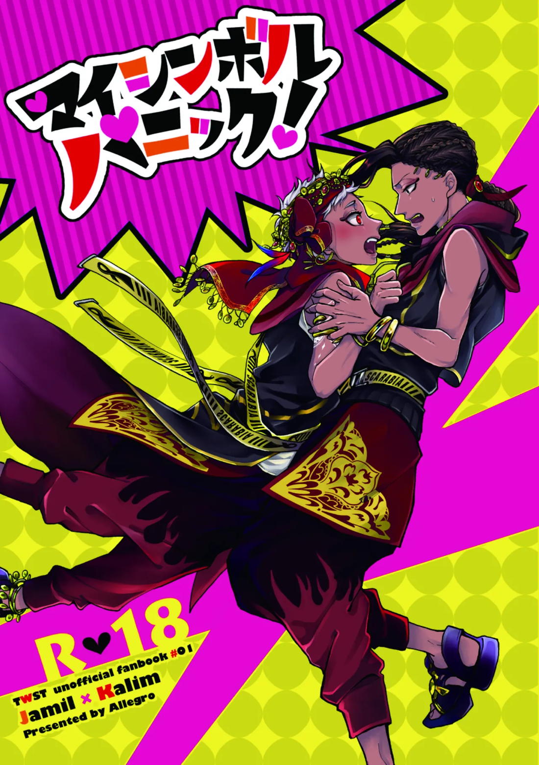 マイシンボルパニック! 1ページ