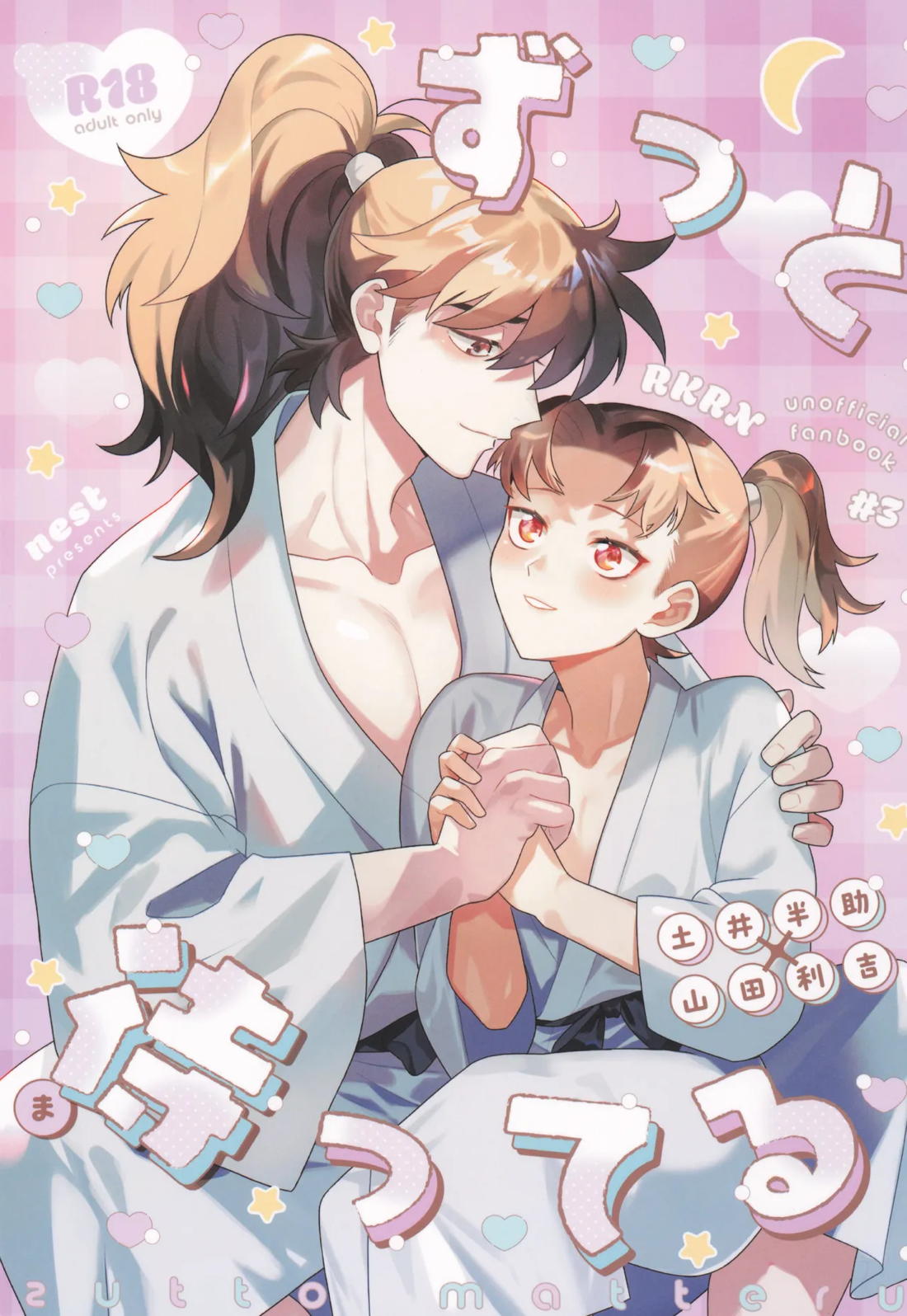 ずっと待ってる 1ページ