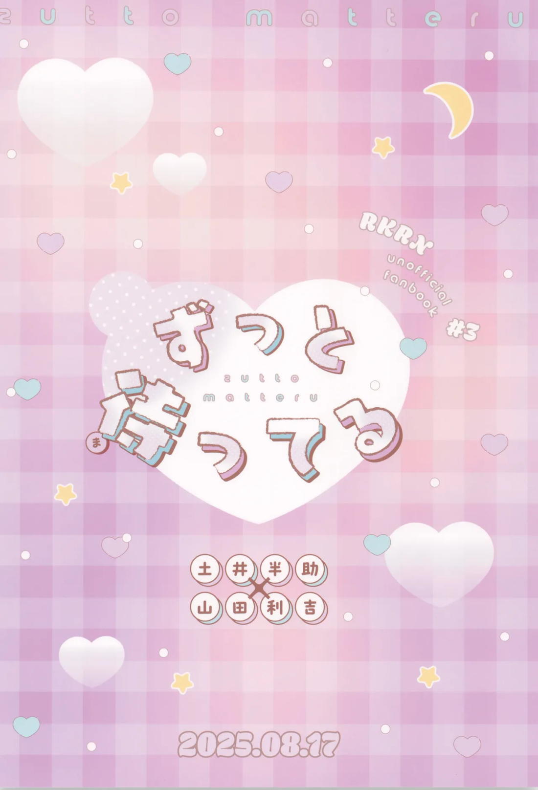 ずっと待ってる 66ページ