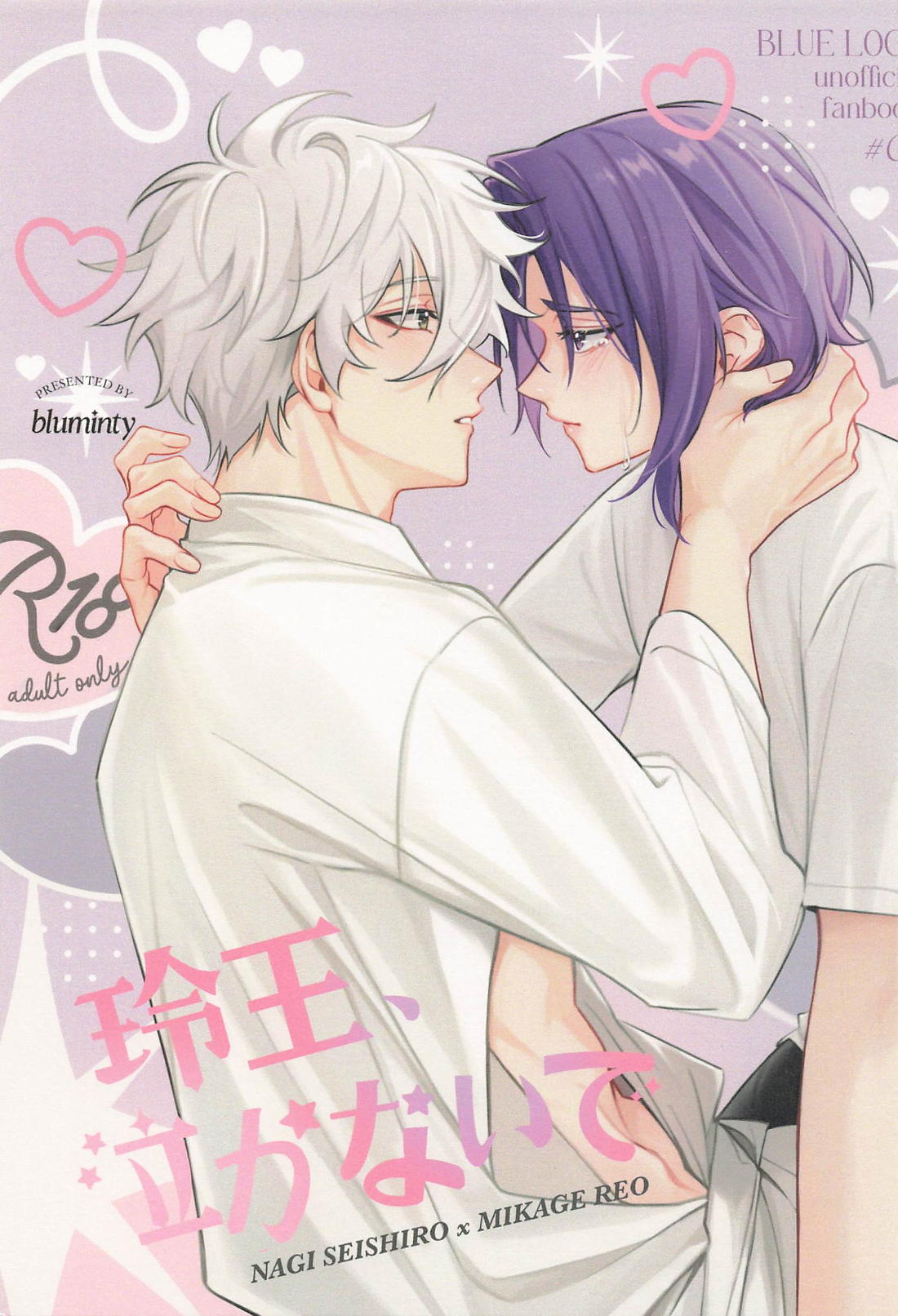 玲王、泣かないで 1ページ