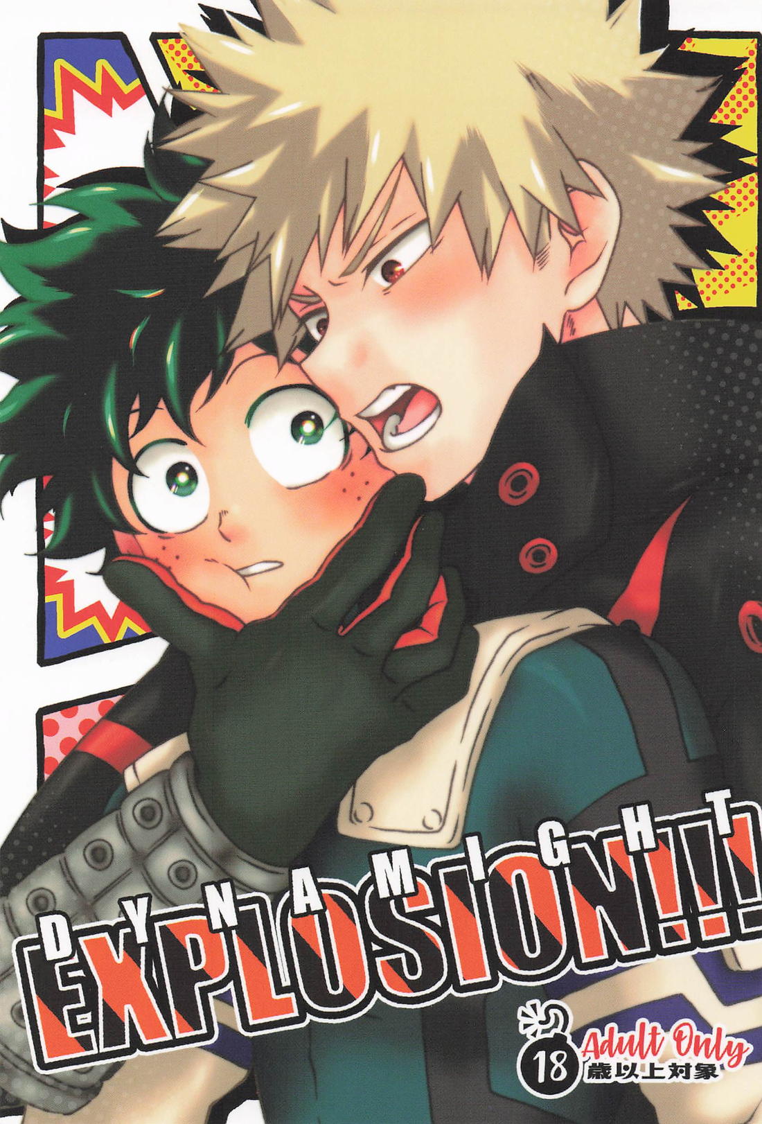 DYNAMIGHT EXPLOSION！！！ 1ページ