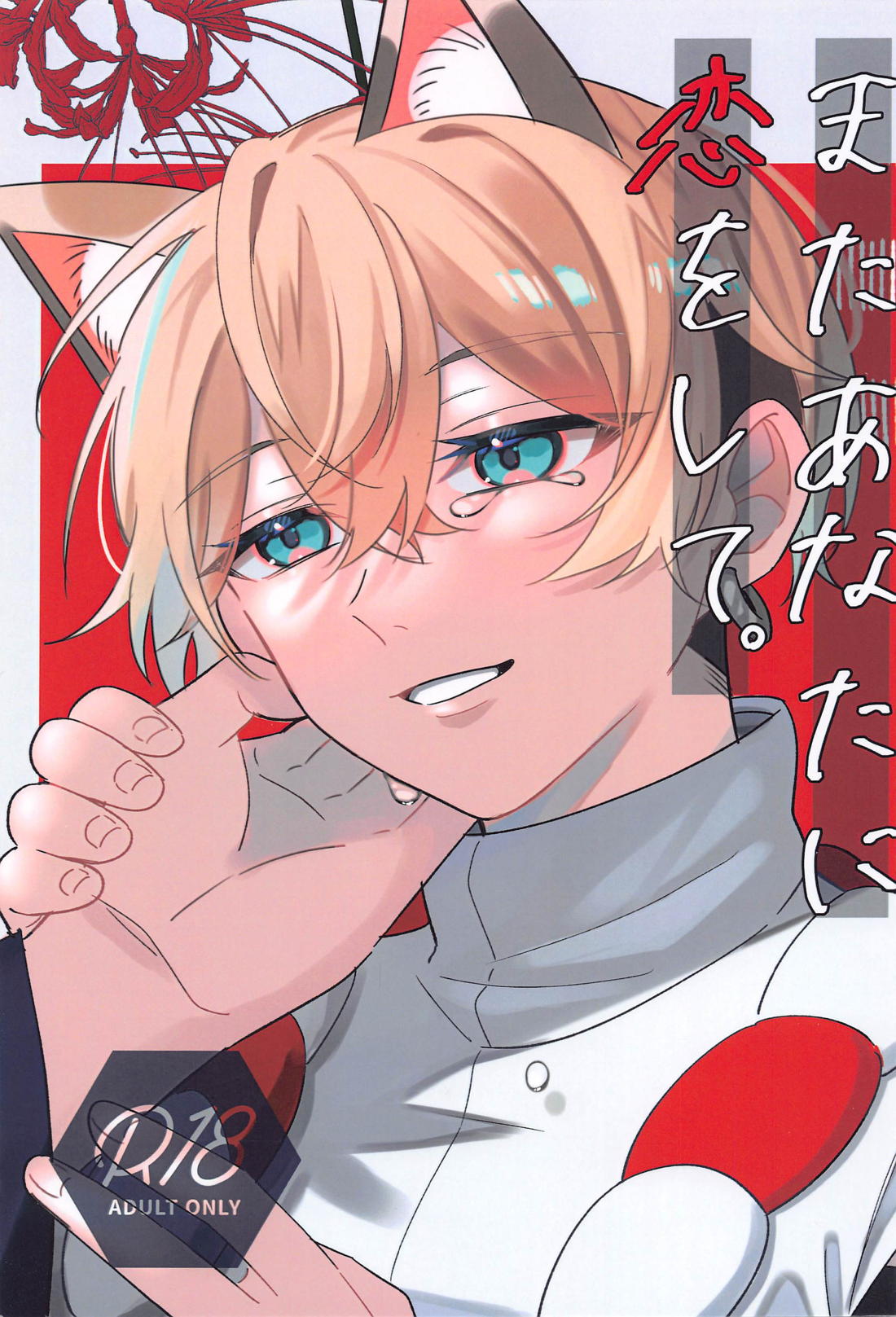 またあなたに恋をして。 1ページ