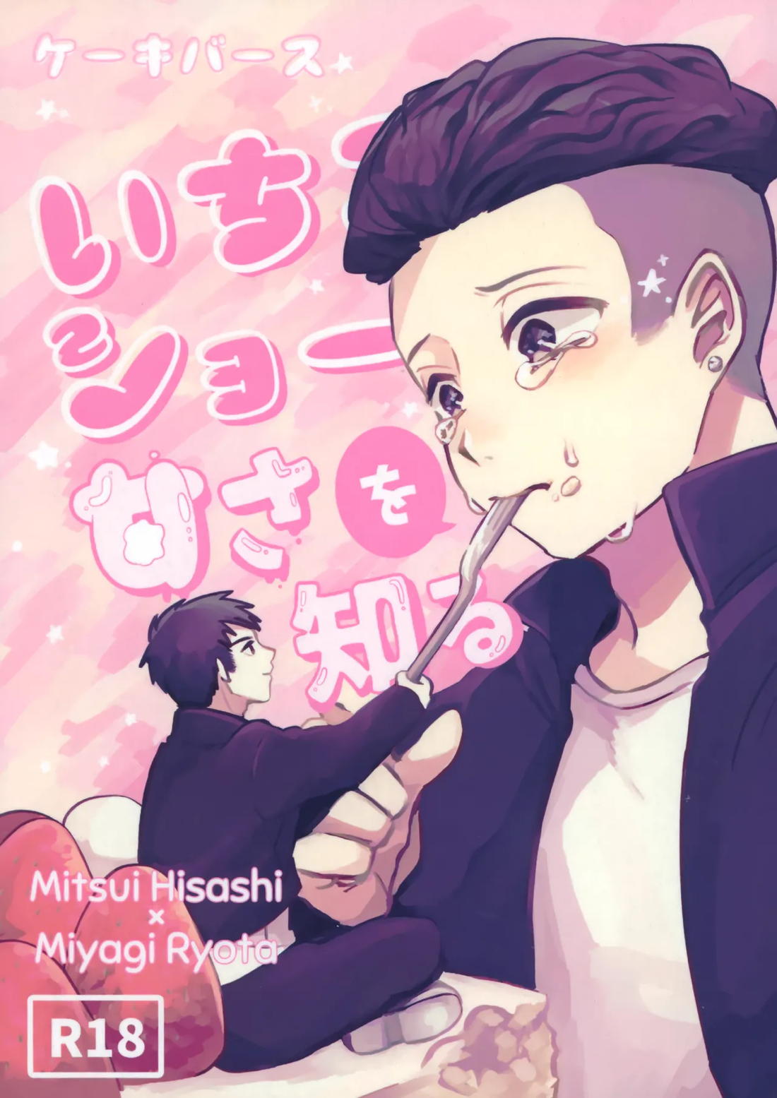 いちごショートの甘さを知る 1ページ