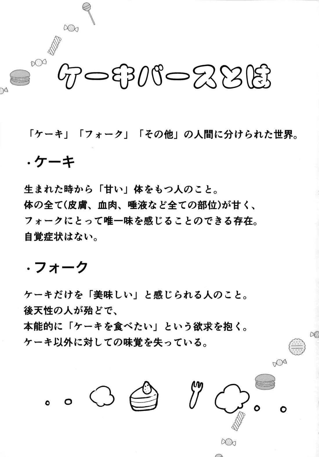 いちごショートの甘さを知る 2ページ