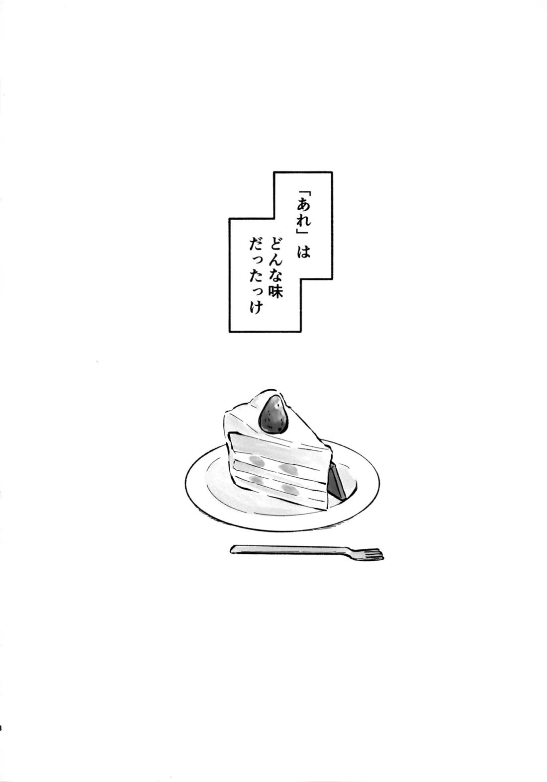 いちごショートの甘さを知る 3ページ