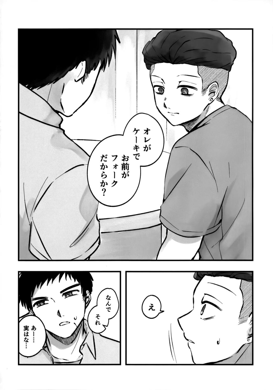 いちごショートの甘さを知る 25ページ