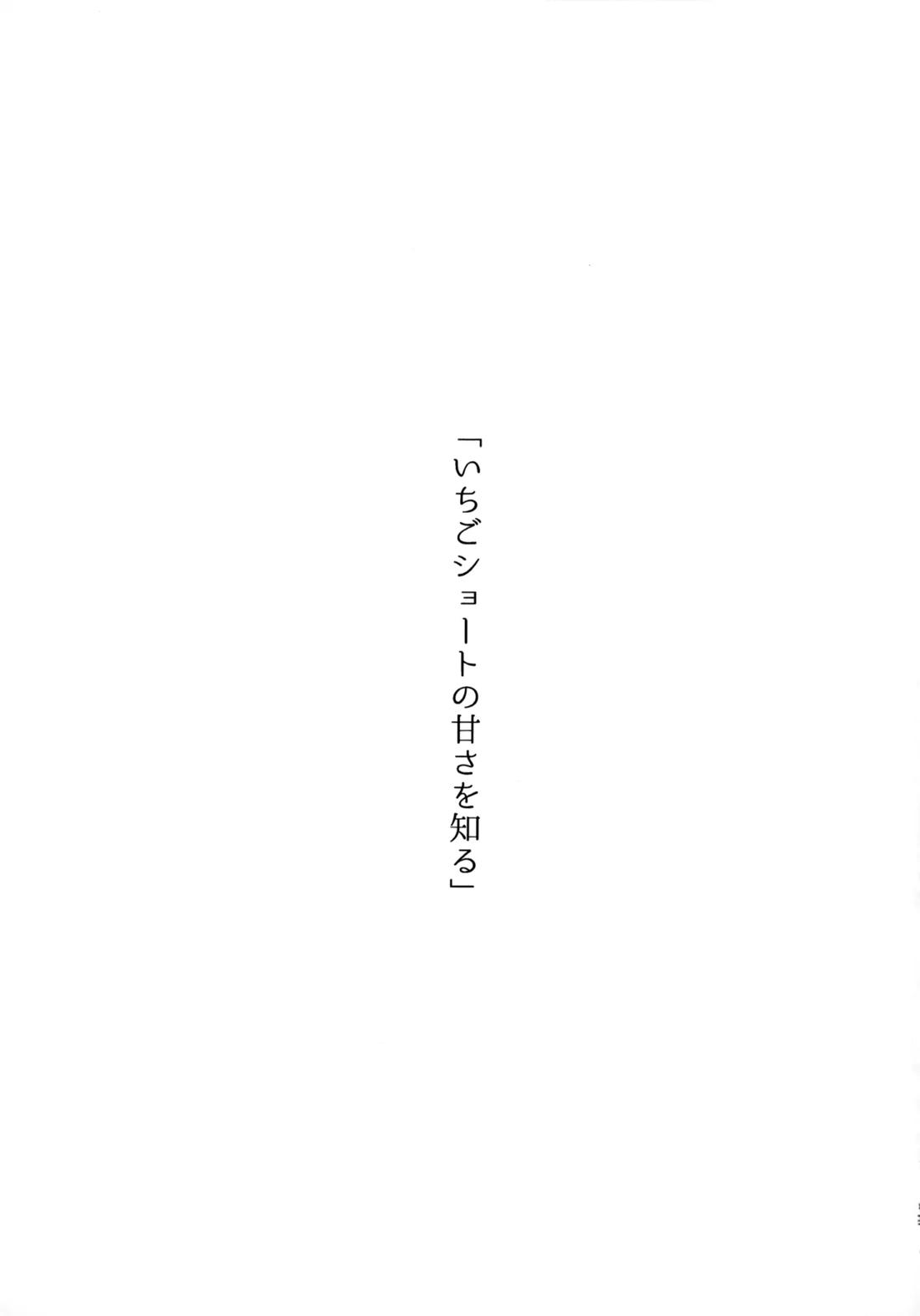 いちごショートの甘さを知る 50ページ
