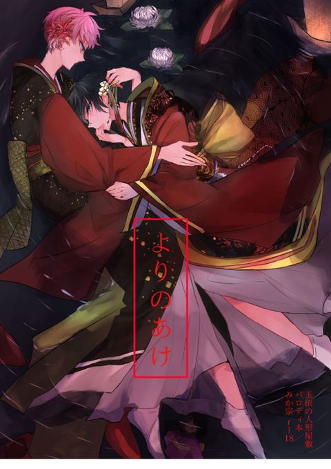 よりのあけ