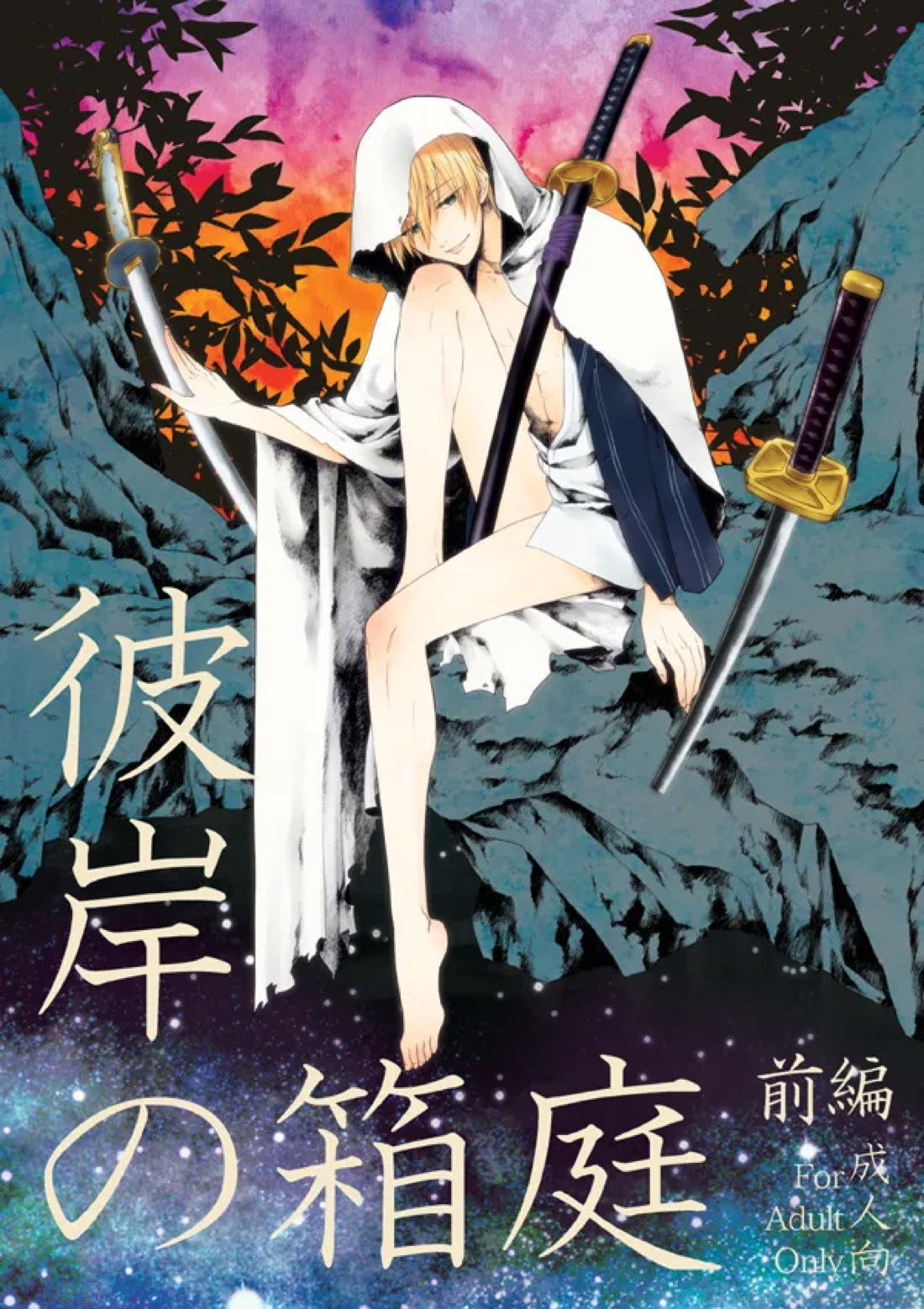 彼岸の箱庭 前編 1ページ