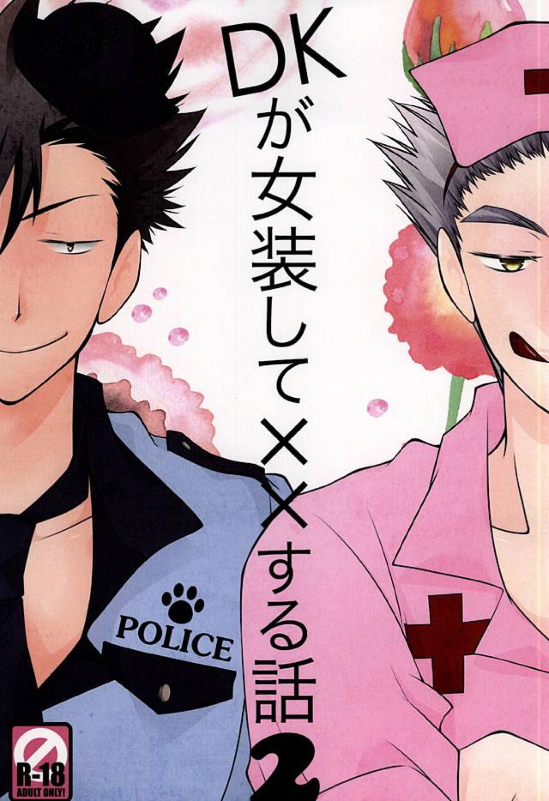 DKが女装して××する本2 1ページ