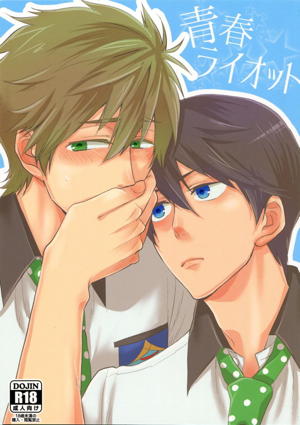 青春ライオット