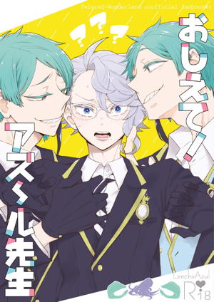 おしえて!アズ~ル先生