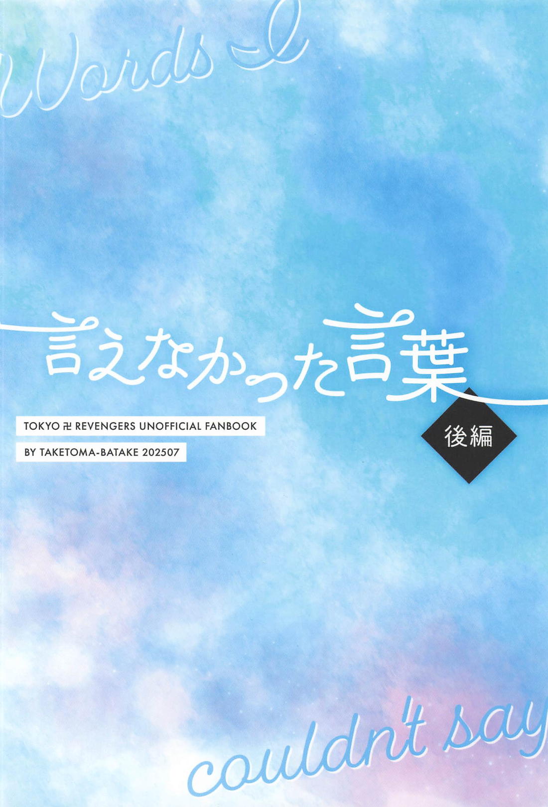 言えなかった言葉 後編 30ページ