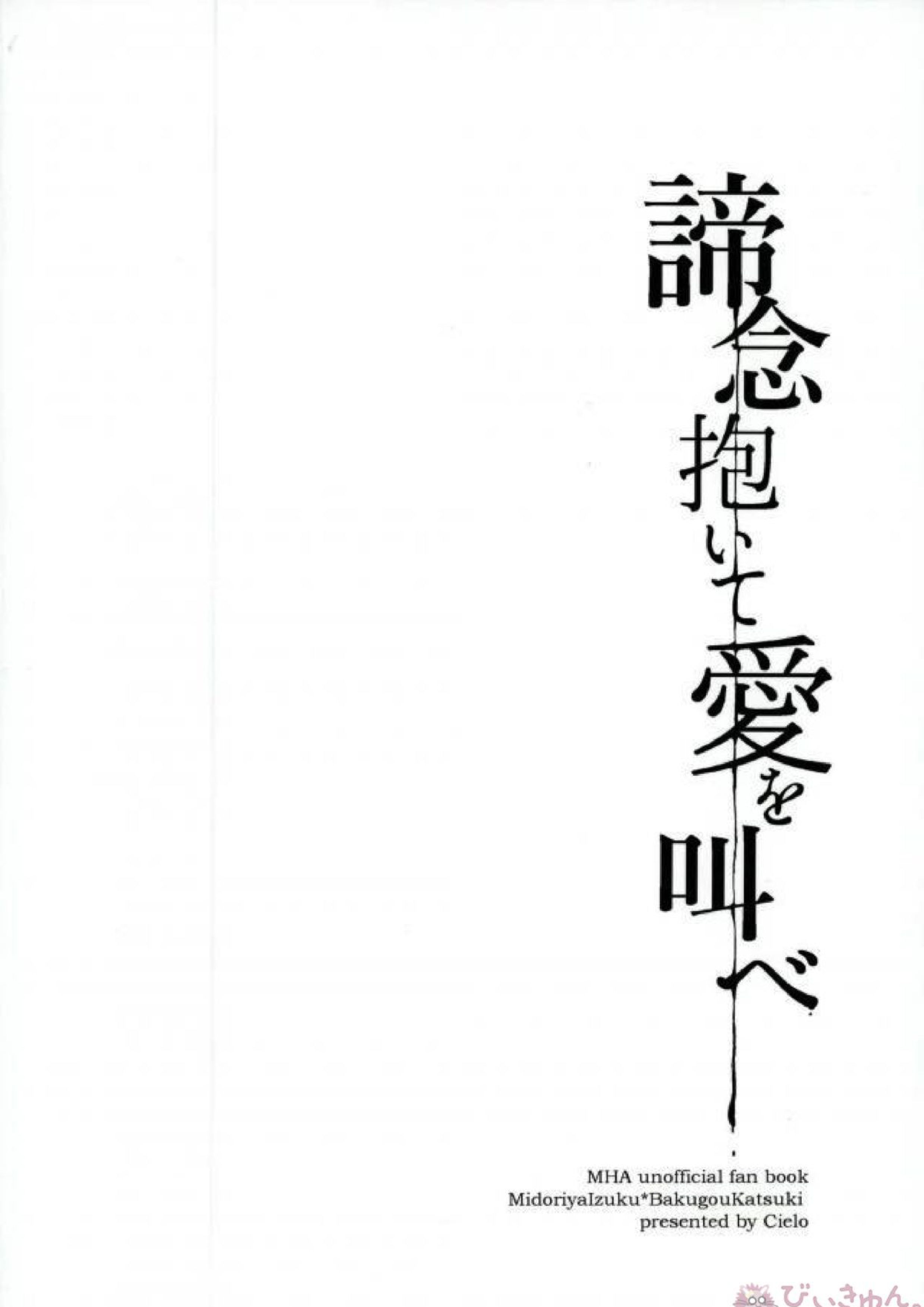諦念抱いて愛を叫べ 38ページ
