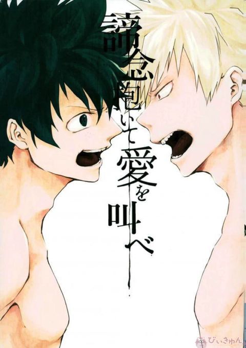 諦念抱いて愛を叫べ