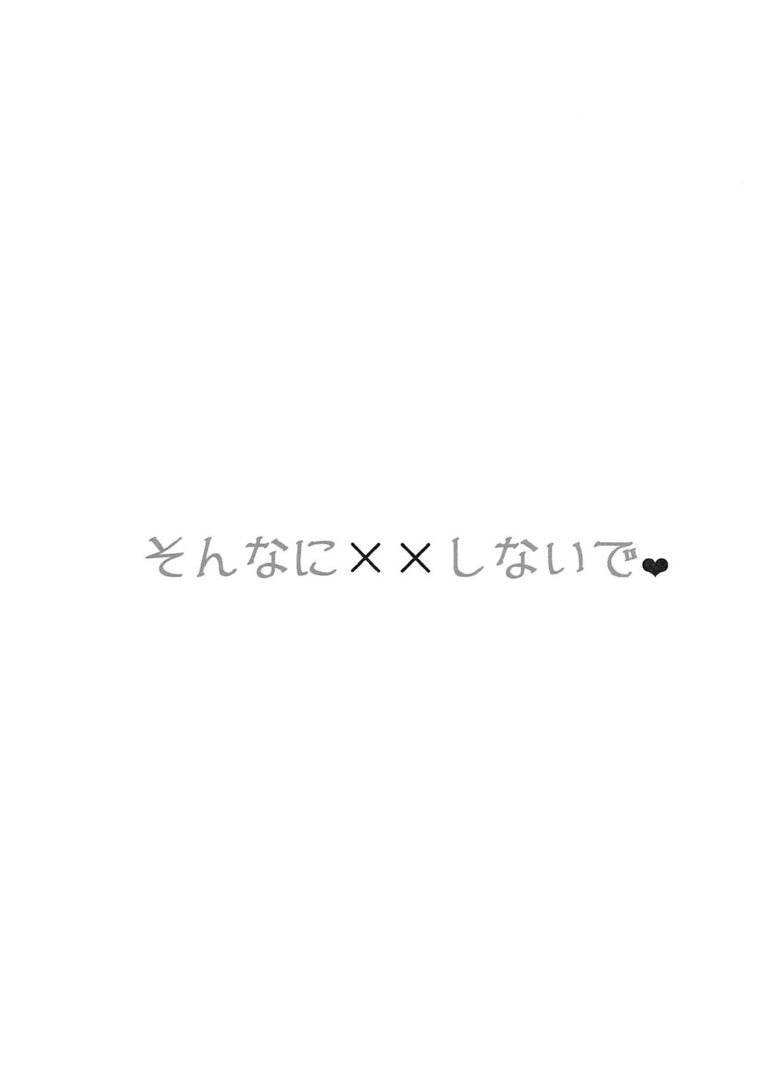 そんなに××しないで 2ページ