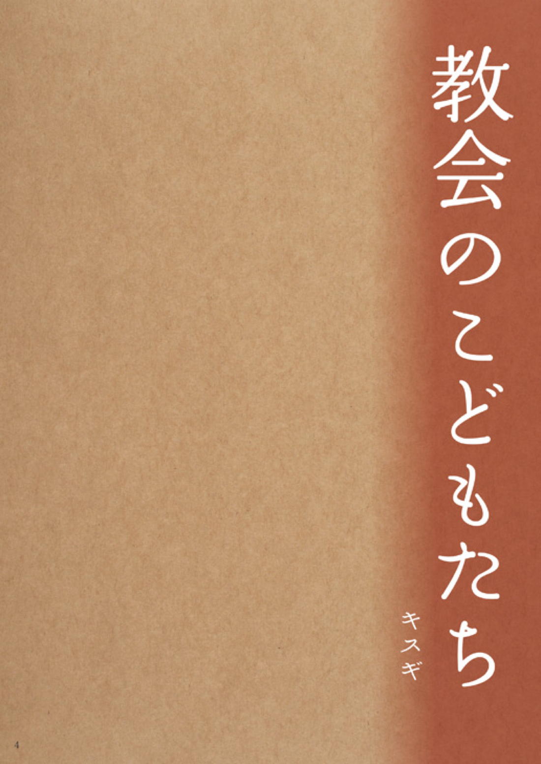 教会のこどもたち 4ページ