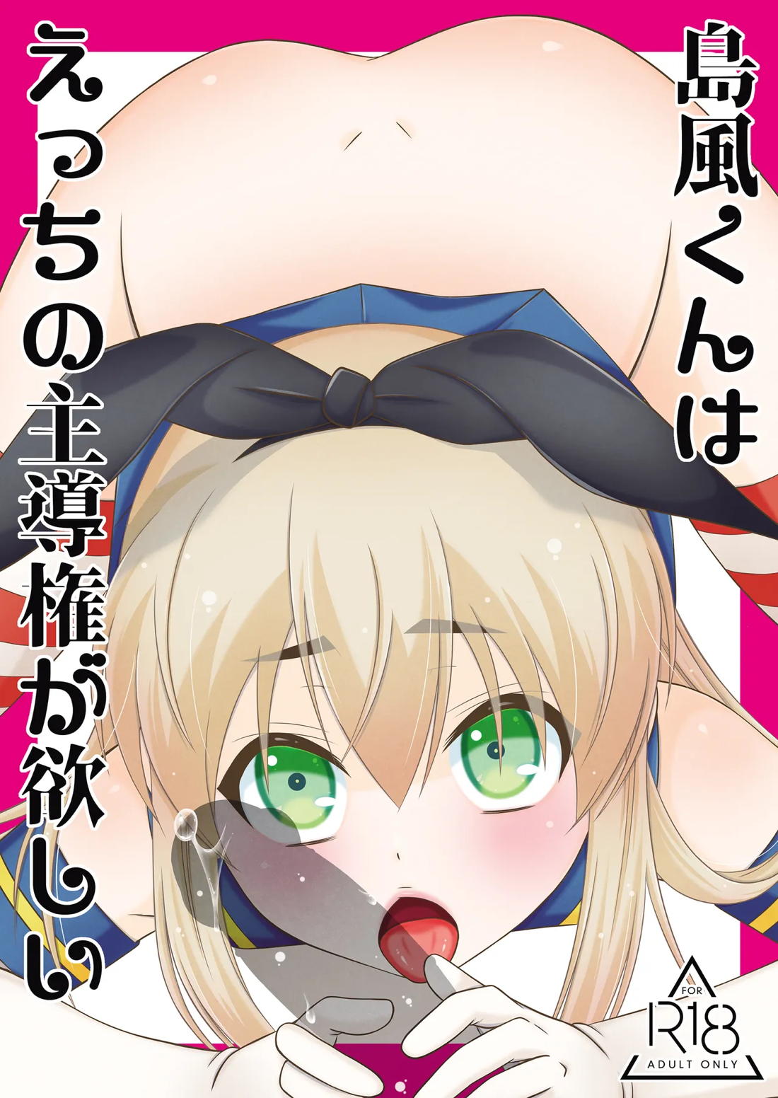 島風くんはえっちの主導権が欲しい 1ページ